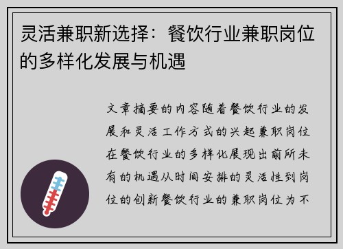 灵活兼职新选择：餐饮行业兼职岗位的多样化发展与机遇
