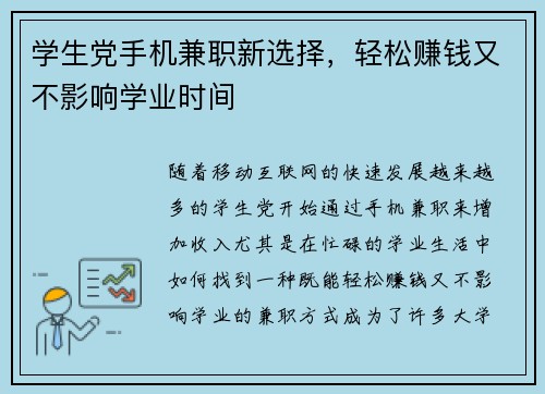 学生党手机兼职新选择，轻松赚钱又不影响学业时间
