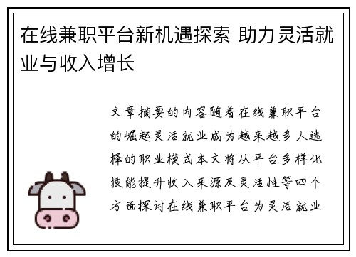 在线兼职平台新机遇探索 助力灵活就业与收入增长