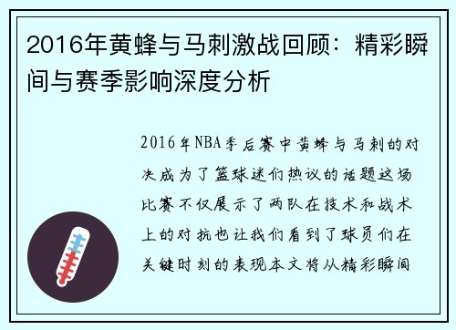 2016年黄蜂与马刺激战回顾：精彩瞬间与赛季影响深度分析