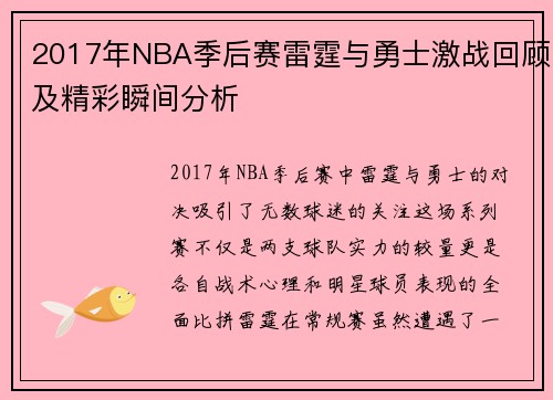 2017年NBA季后赛雷霆与勇士激战回顾及精彩瞬间分析