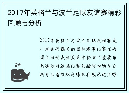 2017年英格兰与波兰足球友谊赛精彩回顾与分析