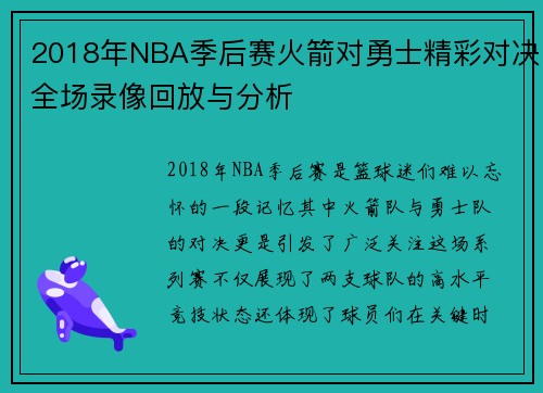 2018年NBA季后赛火箭对勇士精彩对决全场录像回放与分析