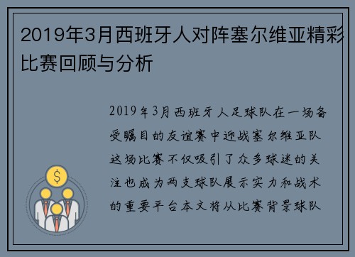 2019年3月西班牙人对阵塞尔维亚精彩比赛回顾与分析