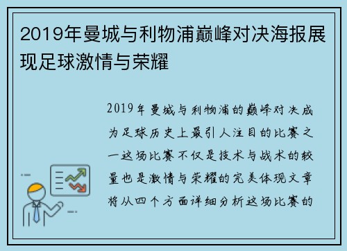 2019年曼城与利物浦巅峰对决海报展现足球激情与荣耀