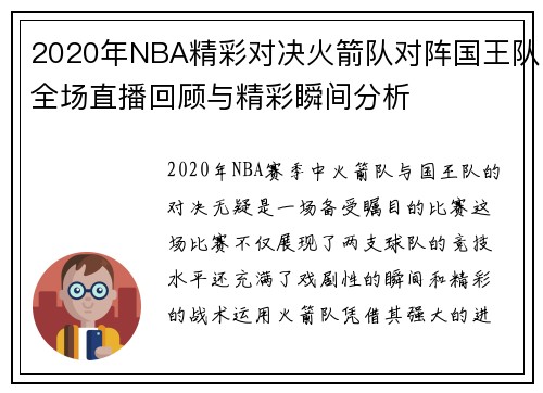 2020年NBA精彩对决火箭队对阵国王队全场直播回顾与精彩瞬间分析