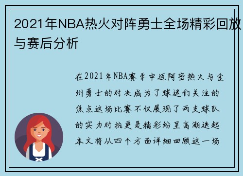 2021年NBA热火对阵勇士全场精彩回放与赛后分析