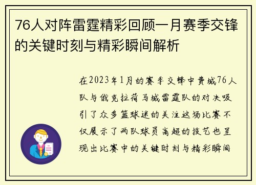 76人对阵雷霆精彩回顾一月赛季交锋的关键时刻与精彩瞬间解析