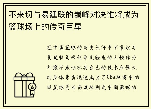 不来切与易建联的巅峰对决谁将成为篮球场上的传奇巨星