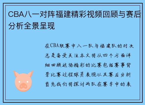 CBA八一对阵福建精彩视频回顾与赛后分析全景呈现