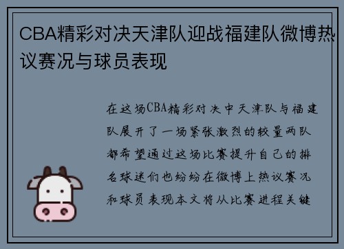 CBA精彩对决天津队迎战福建队微博热议赛况与球员表现
