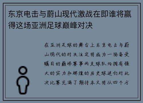 东京电击与蔚山现代激战在即谁将赢得这场亚洲足球巅峰对决