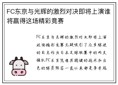 FC东京与光辉的激烈对决即将上演谁将赢得这场精彩竞赛