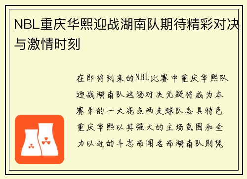 NBL重庆华熙迎战湖南队期待精彩对决与激情时刻