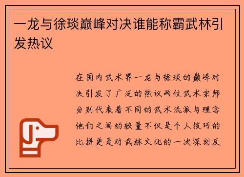 一龙与徐琰巅峰对决谁能称霸武林引发热议