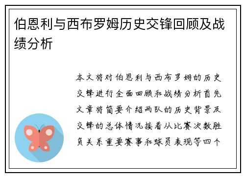 伯恩利与西布罗姆历史交锋回顾及战绩分析
