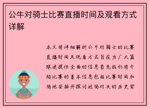 公牛对骑士比赛直播时间及观看方式详解