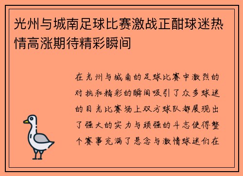 光州与城南足球比赛激战正酣球迷热情高涨期待精彩瞬间