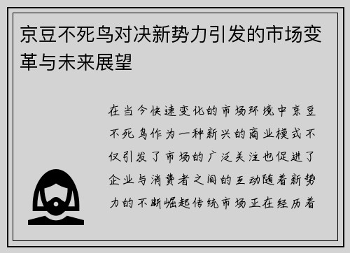 京豆不死鸟对决新势力引发的市场变革与未来展望