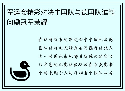 军运会精彩对决中国队与德国队谁能问鼎冠军荣耀