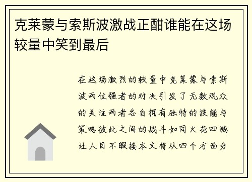 克莱蒙与索斯波激战正酣谁能在这场较量中笑到最后