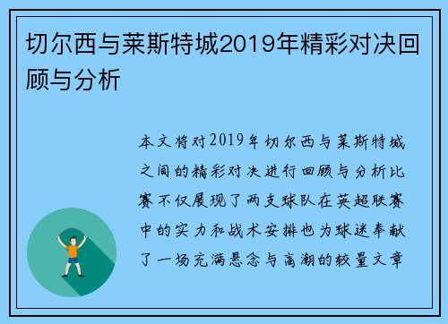 切尔西与莱斯特城2019年精彩对决回顾与分析