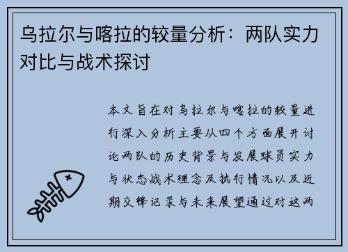 乌拉尔与喀拉的较量分析：两队实力对比与战术探讨