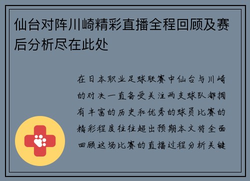 仙台对阵川崎精彩直播全程回顾及赛后分析尽在此处