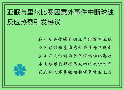 亚眠与里尔比赛因意外事件中断球迷反应热烈引发热议