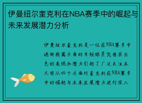 伊曼纽尔奎克利在NBA赛季中的崛起与未来发展潜力分析