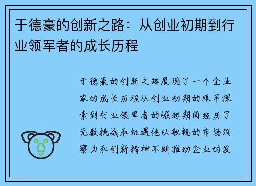 于德豪的创新之路：从创业初期到行业领军者的成长历程