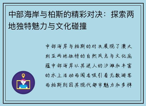 中部海岸与柏斯的精彩对决：探索两地独特魅力与文化碰撞