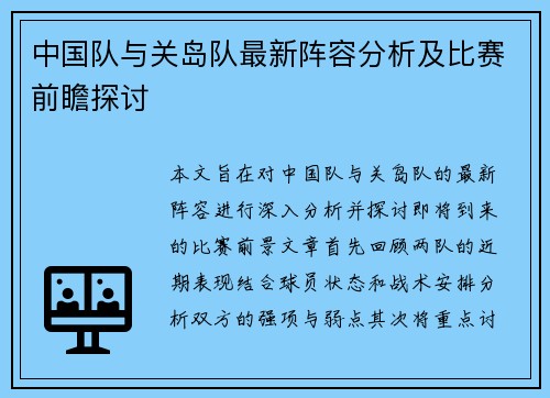 中国队与关岛队最新阵容分析及比赛前瞻探讨