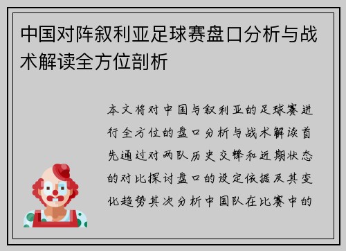 中国对阵叙利亚足球赛盘口分析与战术解读全方位剖析