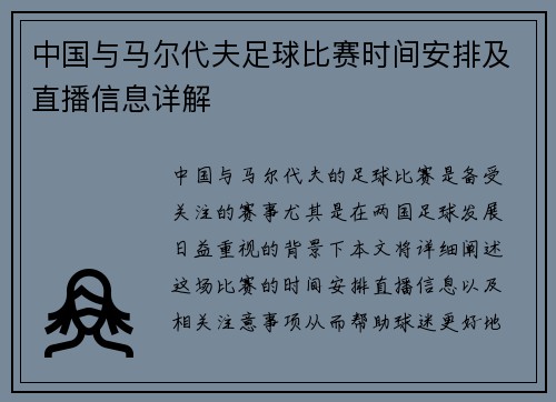 中国与马尔代夫足球比赛时间安排及直播信息详解