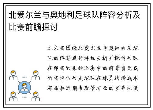 北爱尔兰与奥地利足球队阵容分析及比赛前瞻探讨