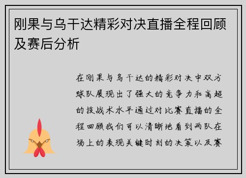 刚果与乌干达精彩对决直播全程回顾及赛后分析