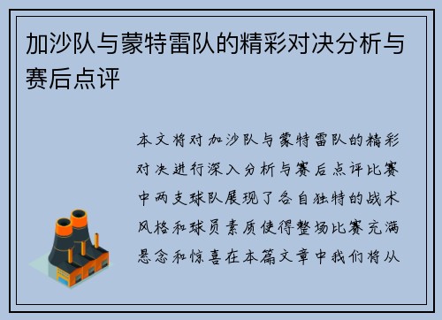 加沙队与蒙特雷队的精彩对决分析与赛后点评
