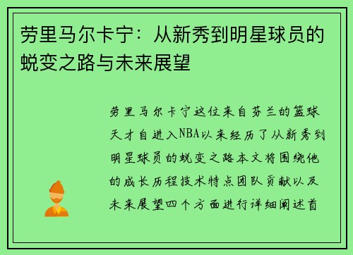 劳里马尔卡宁：从新秀到明星球员的蜕变之路与未来展望