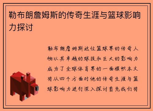 勒布朗詹姆斯的传奇生涯与篮球影响力探讨