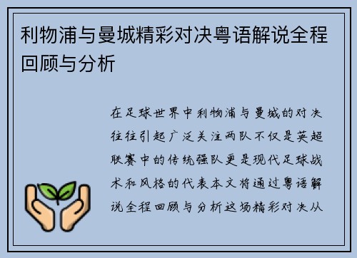 利物浦与曼城精彩对决粤语解说全程回顾与分析