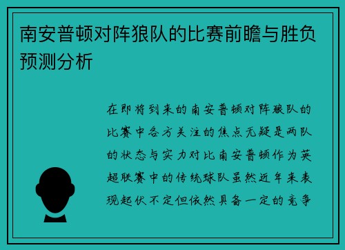 南安普顿对阵狼队的比赛前瞻与胜负预测分析