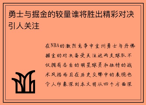 勇士与掘金的较量谁将胜出精彩对决引人关注