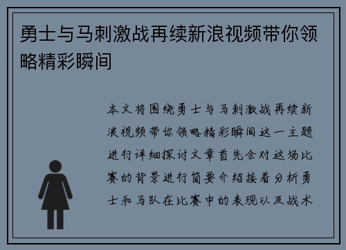 勇士与马刺激战再续新浪视频带你领略精彩瞬间