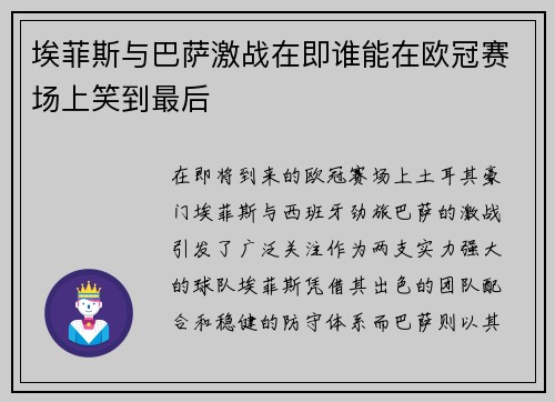 埃菲斯与巴萨激战在即谁能在欧冠赛场上笑到最后