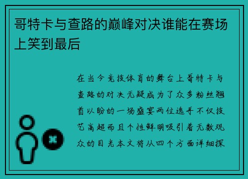 哥特卡与查路的巅峰对决谁能在赛场上笑到最后