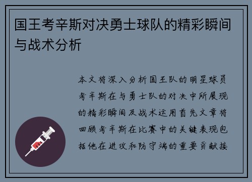 国王考辛斯对决勇士球队的精彩瞬间与战术分析