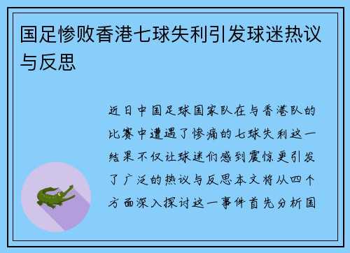 国足惨败香港七球失利引发球迷热议与反思