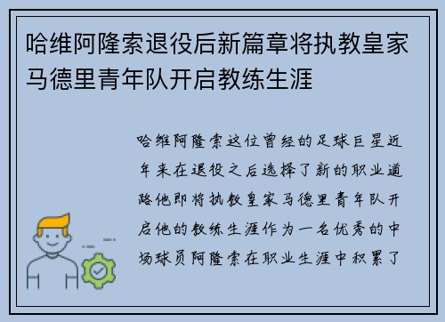 哈维阿隆索退役后新篇章将执教皇家马德里青年队开启教练生涯