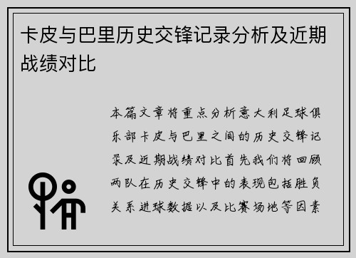 卡皮与巴里历史交锋记录分析及近期战绩对比